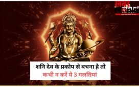 3 कार्य करने वालों को शनि देव कभी नहीं करते माफ, न्याय के देवता की अदालत में मिलता है कठोर दंड
