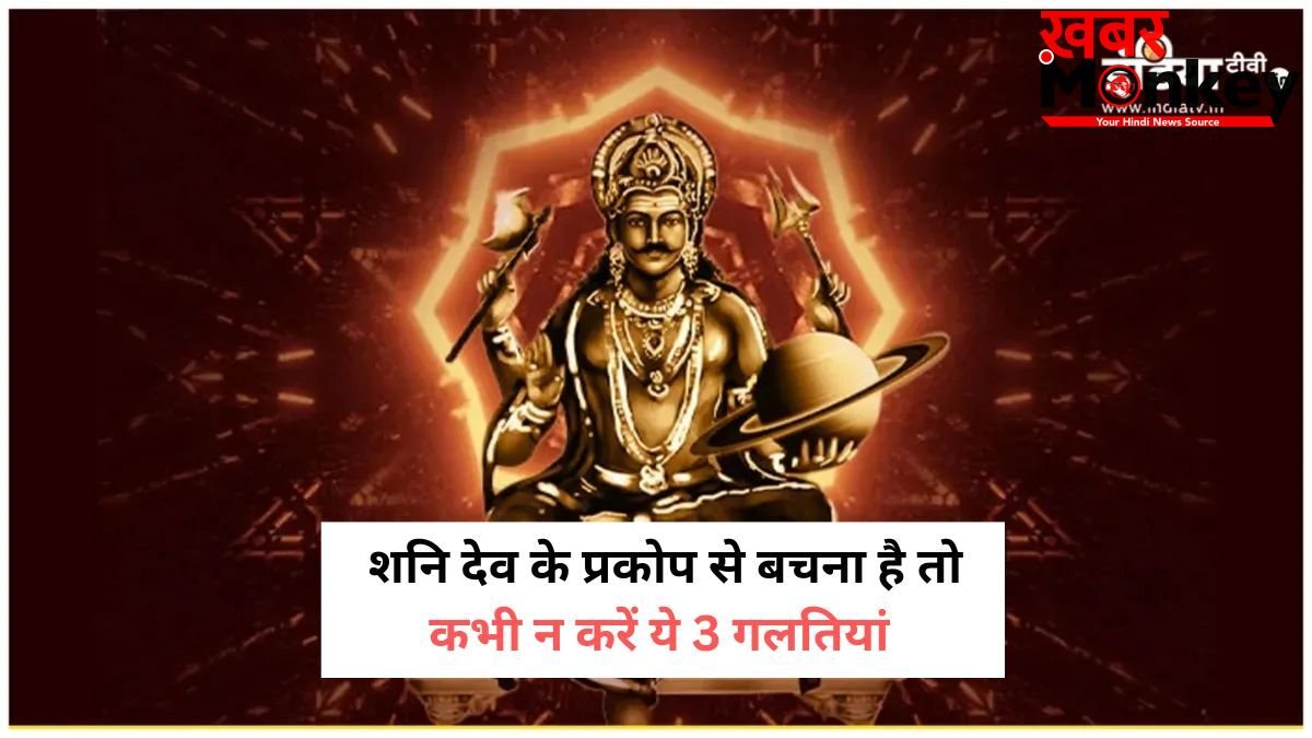 3 कार्य करने वालों को शनि देव कभी नहीं करते माफ, न्याय के देवता की अदालत में मिलता है कठोर दंड
