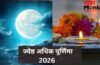 साल 2026 की ज्येष्ठ अधिक पूर्णिमा क्यों है इतनी खास? जानें सही डेट और स्नान-दान का शुभ मुहूर्त