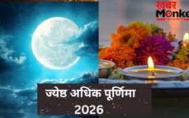 साल 2026 की ज्येष्ठ अधिक पूर्णिमा क्यों है इतनी खास? जानें सही डेट और स्नान-दान का शुभ मुहूर्त
