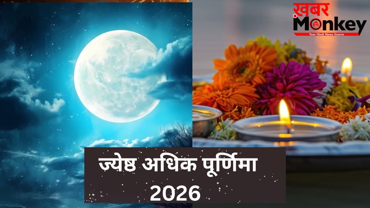 साल 2026 की ज्येष्ठ अधिक पूर्णिमा क्यों है इतनी खास? जानें सही डेट और स्नान-दान का शुभ मुहूर्त