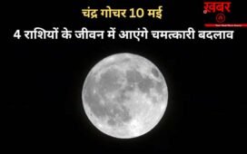Chandra Gochar: चंद्रमा 10 मई को बदलेंगे राशि, मेष-कुंभ सहित 4 राशियों के जीवन में आएंगे चमत्कारी बदलाव
