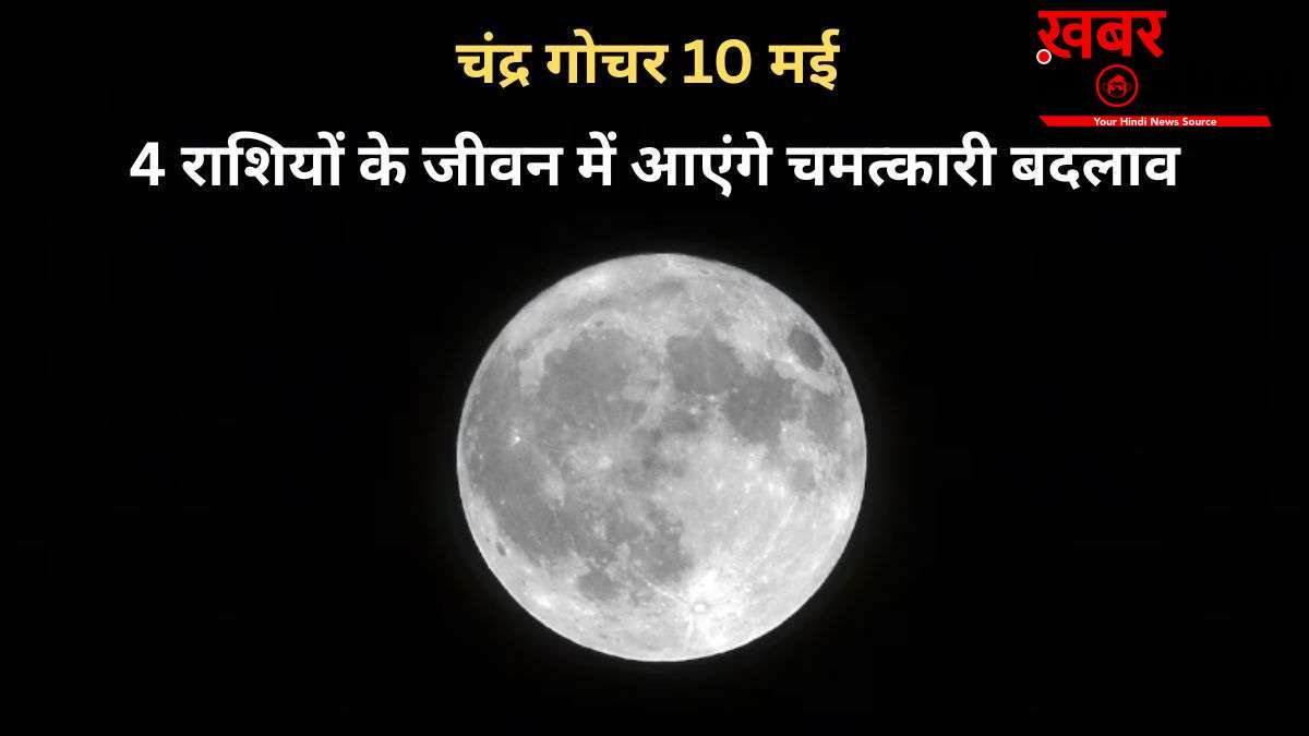 Chandra Gochar: चंद्रमा 10 मई को बदलेंगे राशि, मेष-कुंभ सहित 4 राशियों के जीवन में आएंगे चमत्कारी बदलाव