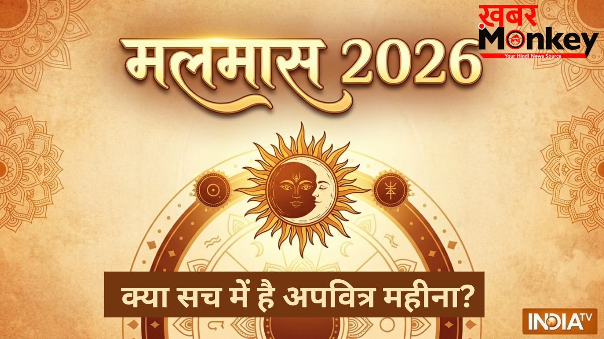 Malmas 2026: मलमास क्या सच में है 'मलिन' या अपवित्र महीना? यहां करें सारी कन्यफ्यूजन दूर