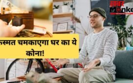 Vastu Tips: घर का ये कोना खोल सकता है आपकी बंद किस्मत, बस करना होगा ये छोटा सा काम