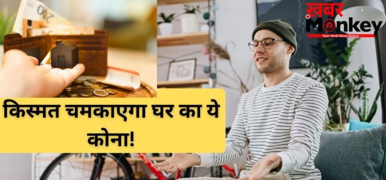 Vastu Tips: घर का ये कोना खोल सकता है आपकी बंद किस्मत, बस करना होगा ये छोटा सा काम