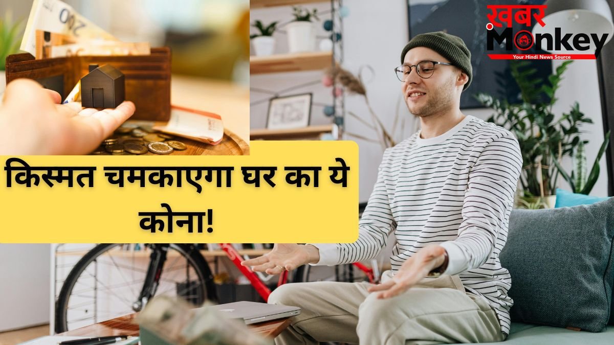 Vastu Tips: घर का ये कोना खोल सकता है आपकी बंद किस्मत, बस करना होगा ये छोटा सा काम
