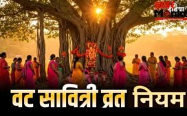 Vat Savitri Vrat 2026: पहली बार वट सावित्री व्रत रखने वाली महिलाएं न करें ये गलतियां, जरूर जान लें ये जरूरी नियम