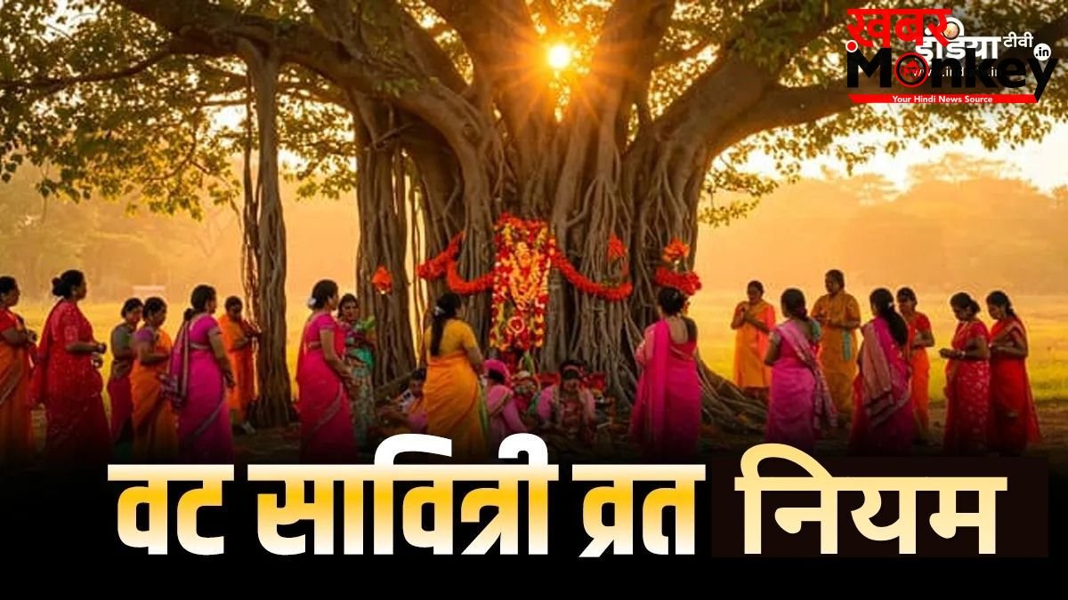 Vat Savitri Vrat 2026: पहली बार वट सावित्री व्रत रखने वाली महिलाएं न करें ये गलतियां, जरूर जान लें ये जरूरी नियम