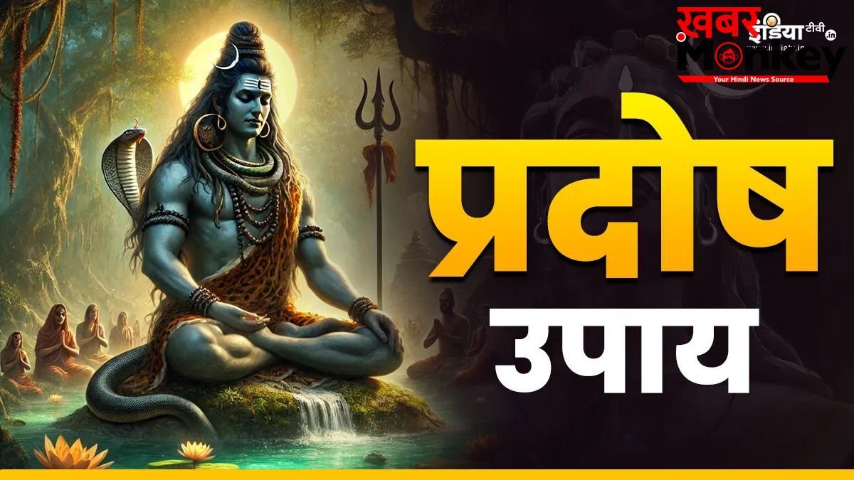 अधिक गुरु प्रदोष के दिन करें ये अचूक उपाय, भगवान शिव दूर करेंगे हर संकट, आर्थिक समस्याओं से भी मिलेगी मुक्ति