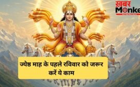ज्येष्ठ माह के पहले रविवार को सूर्यदेव को प्रसन्न करने के लिए जरूर करें ये 3 काम, बदल जाएगी तकदीर
