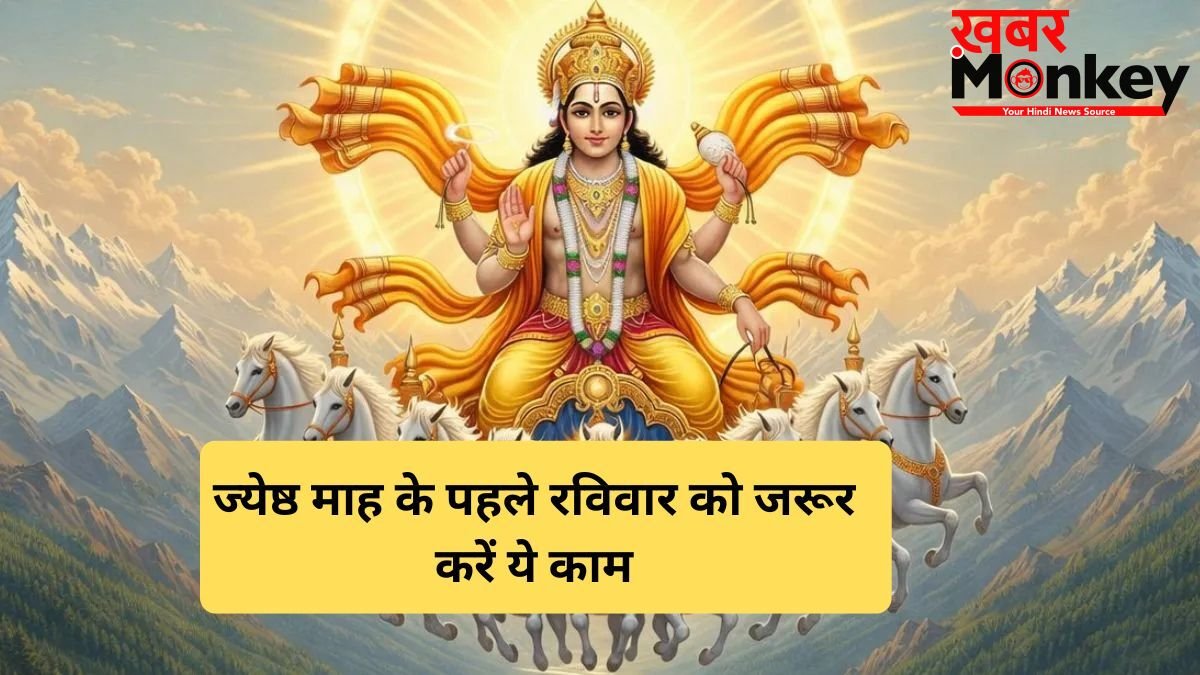 ज्येष्ठ माह के पहले रविवार को सूर्यदेव को प्रसन्न करने के लिए जरूर करें ये 3 काम, बदल जाएगी तकदीर