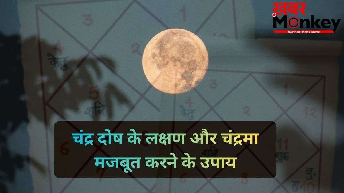 अगर चंद्र दोष से हैं परेशान तो सोमवार को जरूर करें ये काम, कुंडली में चंद्रमा की स्थिति होगी मजबूत