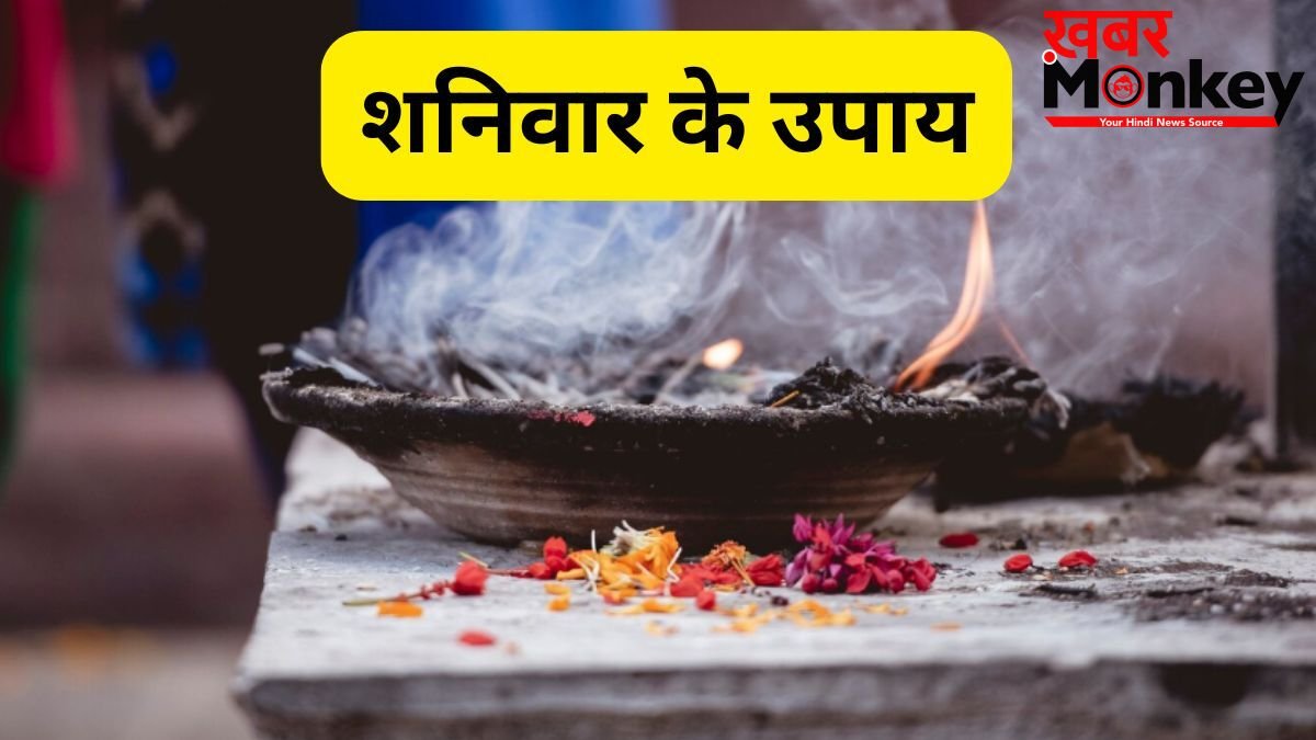शनिवार के दिन शुभ योग और श्रवण नक्षत्र में करें ये उपाय, धन-धान्य की होगी प्राप्ति और समाज में मिलेगा सम्मान