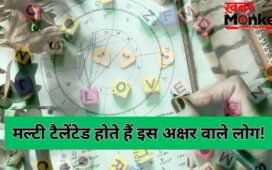 इस अक्षर वाले लोग होते हैं मल्टी टैलेंटेड और समझदार, कहीं आपके नाम में तो नहीं छिपा है ये शब्द