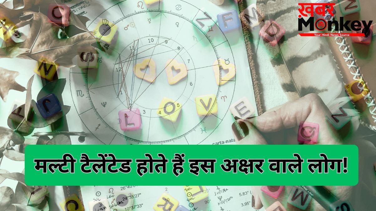 इस अक्षर वाले लोग होते हैं मल्टी टैलेंटेड और समझदार, कहीं आपके नाम में तो नहीं छिपा है ये शब्द