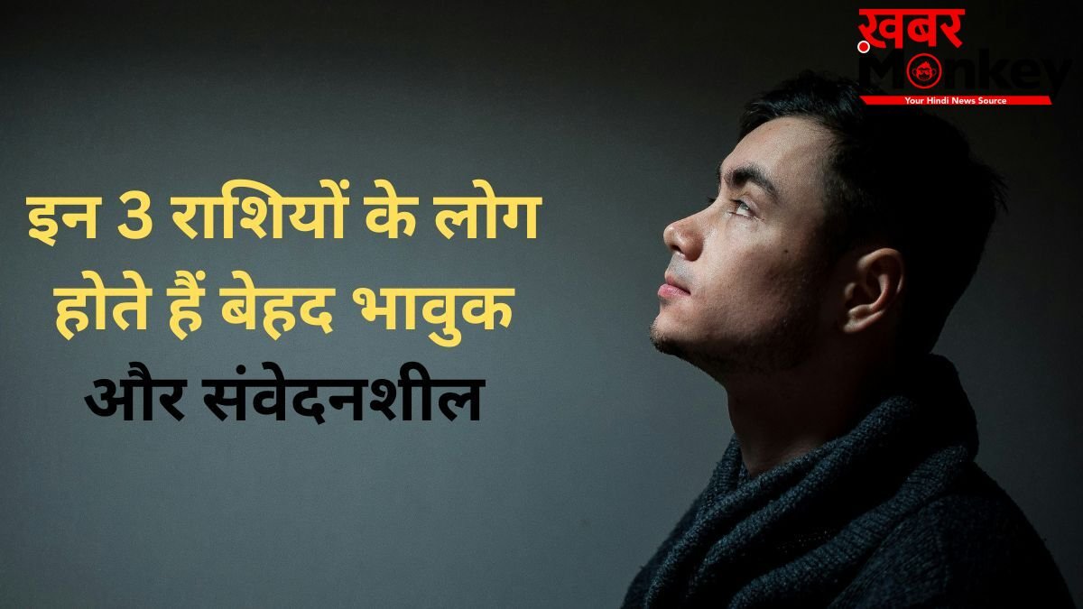 Astrology: बेहद भावुक और कोमल हृदय के होते हैं 3 राशियों के लड़के, छोटी-छोटी बातें भी पहुंचाती हैं इनके दिल को ठेस