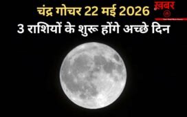 Chandra Gochar: 22 मई की रात सिंह राशि में गोचर करेंगे चंद्रमा, 3 राशियों को मिलेंगे राजयोग जैसे शुभ परिणाम