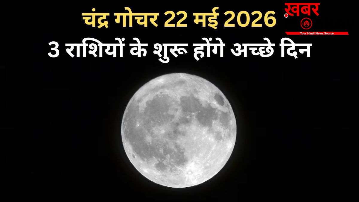 Chandra Gochar: 22 मई की रात सिंह राशि में गोचर करेंगे चंद्रमा, 3 राशियों को मिलेंगे राजयोग जैसे शुभ परिणाम
