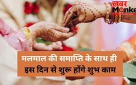 Malmas 2026: मलमास की कब होगी समाप्ति और किस दिन से शुरू होंगे शुभ काम? जानें