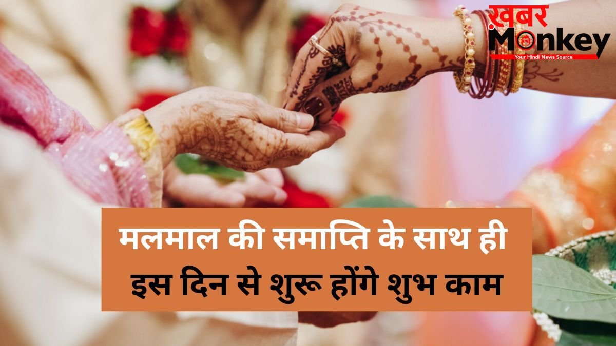 Malmas 2026: मलमास की कब होगी समाप्ति और किस दिन से शुरू होंगे शुभ काम? जानें