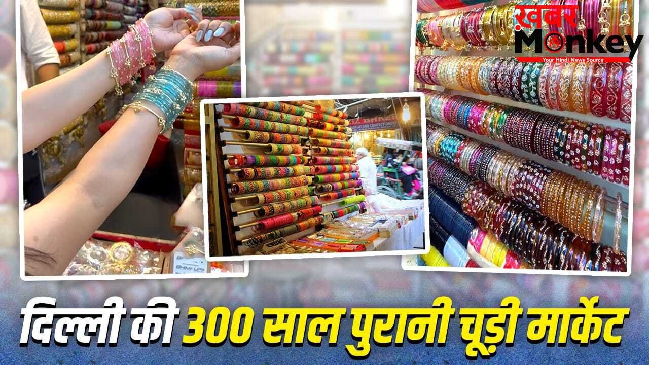 वायरल चूड़ियां चाहिए? लव पार्टनर को दिल्ली की 300 साल पुरानी चूड़ी मार्केट ले जाएं