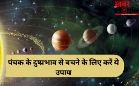 Panchak Upay: आज से शुरू हुआ रोग पंचक, अगले 5 दिन स्वास्थ्य पर पड़ सकते हैं भारी, जानें बचाव के अचूक उपाय