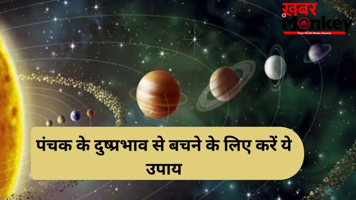 Panchak Upay: आज से शुरू हुआ रोग पंचक, अगले 5 दिन स्वास्थ्य पर पड़ सकते हैं भारी, जानें बचाव के अचूक उपाय