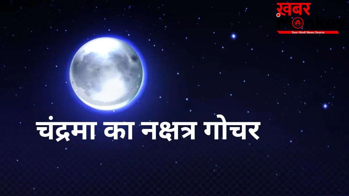 गुरु के नक्षत्र में चंद्रमा का गोचर, इन राशियों के खुलेंगे बंद नसीब के ताले, इन्हें रहना होगा सावधान