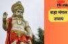 Bada Mangal Upay: आज चौथे बड़े मंगल के दिन करें ये खास उपाय, बजरंगबली दूर करेंगे हर संकट, मिलेंगे शुभ परिणाम