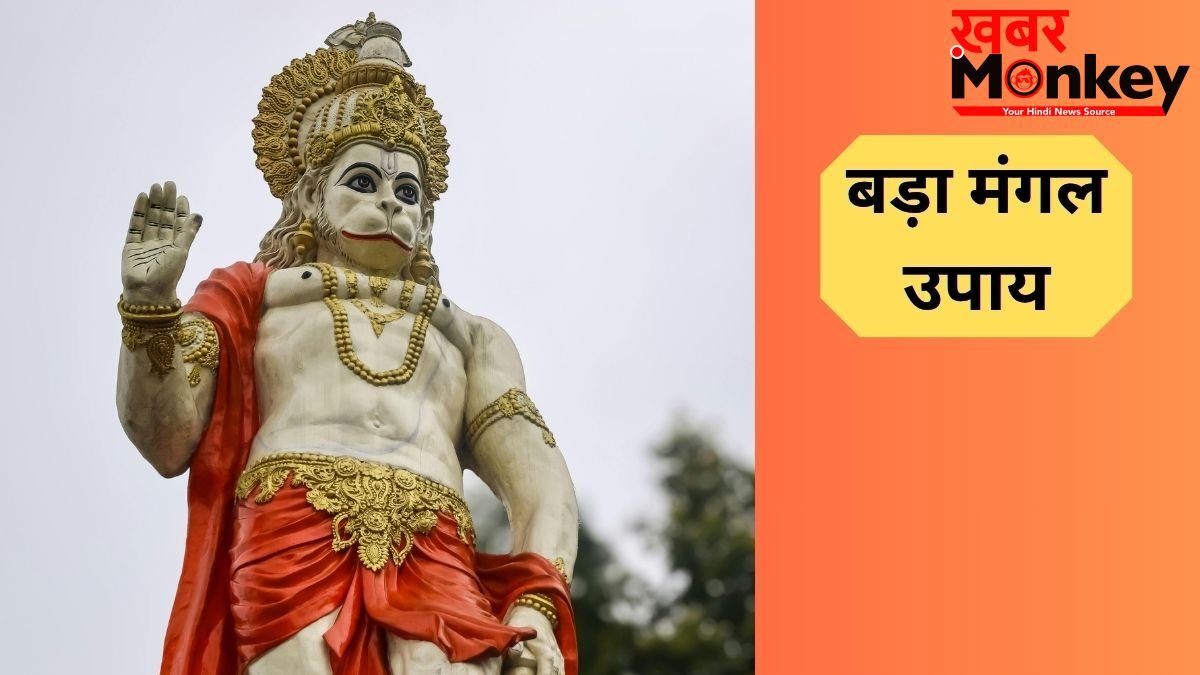 Bada Mangal Upay: आज चौथे बड़े मंगल के दिन करें ये खास उपाय, बजरंगबली दूर करेंगे हर संकट, मिलेंगे शुभ परिणाम