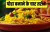 4 Type Poha Recipe: पोहा बनाने के ये 4 अलग तरीके जानते हैं आप…एक गर्मी के लिए है बेस्ट