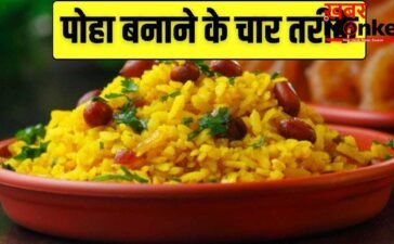4 Type Poha Recipe: पोहा बनाने के ये 4 अलग तरीके जानते हैं आप…एक गर्मी के लिए है बेस्ट