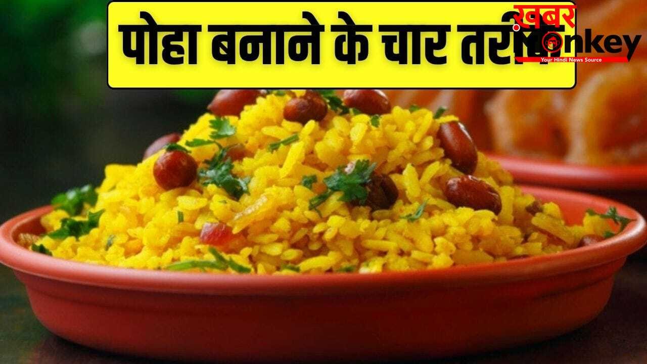 4 Type Poha Recipe: पोहा बनाने के ये 4 अलग तरीके जानते हैं आप…एक गर्मी के लिए है बेस्ट
