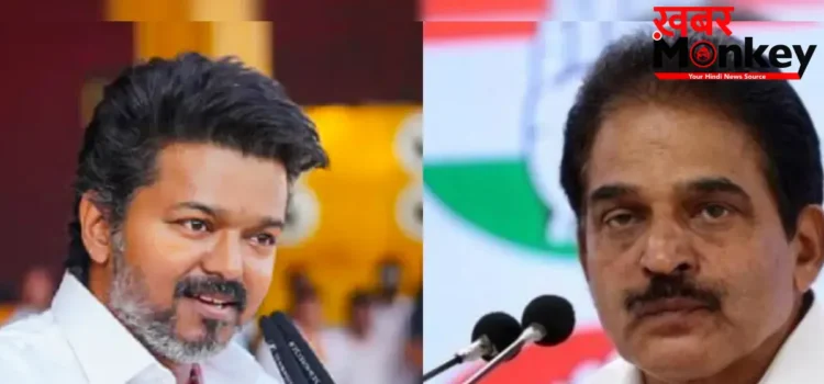 “जनता चाहती है धर्मनिरपेक्ष सरकार” विजय की टीवीके को कांग्रेस का समर्थन, केसी वेणुगोपाल ने किया साफ इशारा