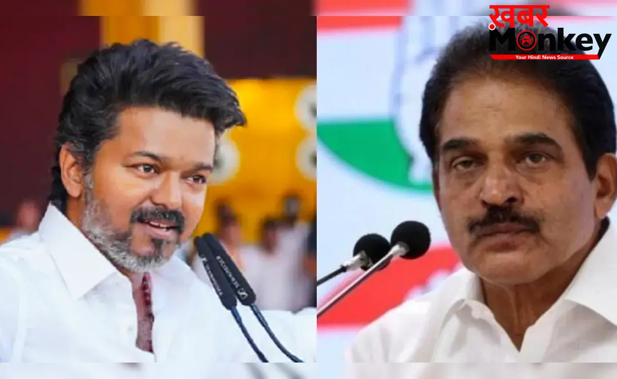 “जनता चाहती है धर्मनिरपेक्ष सरकार” विजय की टीवीके को कांग्रेस का समर्थन, केसी वेणुगोपाल ने किया साफ इशारा