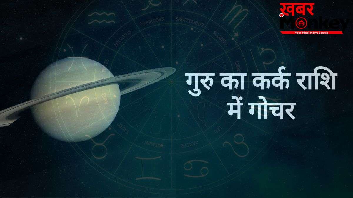 देवगुरु बृहस्पति का बड़ा उलटफेर; इन राशियों को मिलेगा राज सुख, जानें आपको रहना होगा सावधान या होगा लाभ