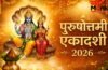 पुरुषोत्तमी एकादशी के दिन चुपके से कर लें ये उपाय, विष्णु-लक्ष्मी जी की बरसेगी कृपा