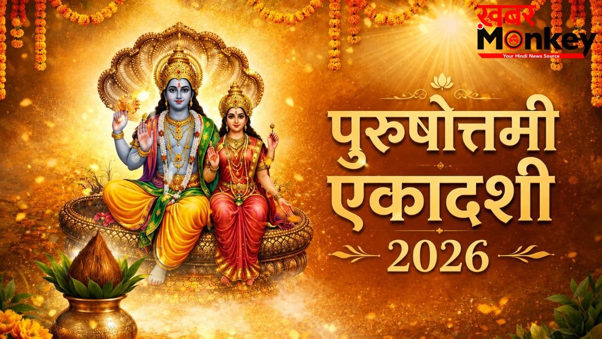पुरुषोत्तमी एकादशी के दिन चुपके से कर लें ये उपाय, विष्णु-लक्ष्मी जी की बरसेगी कृपा