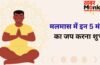 Malmas 2026: मलमास में जरूर करें 5 मंत्रों का जप, रोग-दोष और आर्थिक परेशानियों से मिलेगी मुक्ति