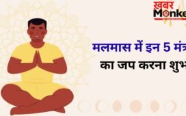Malmas 2026: मलमास में जरूर करें 5 मंत्रों का जप, रोग-दोष और आर्थिक परेशानियों से मिलेगी मुक्ति