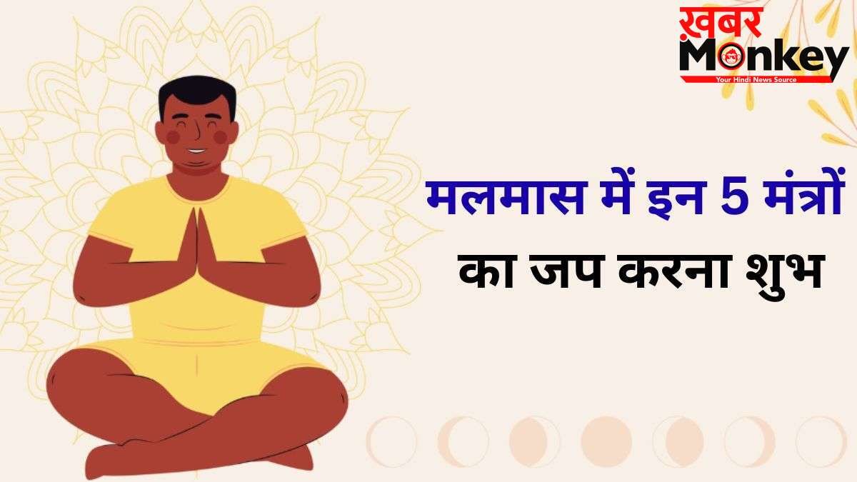 Malmas 2026: मलमास में जरूर करें 5 मंत्रों का जप, रोग-दोष और आर्थिक परेशानियों से मिलेगी मुक्ति
