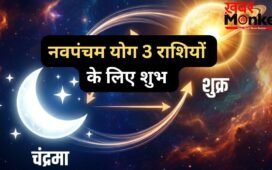 मई माह के अंत में बदलेगा इन 3 राशियों का भाग्य, शुक्र-चंद्रमा के बीच नवपंचम योग बनने से सुधरेगी आर्थिक स्थिति