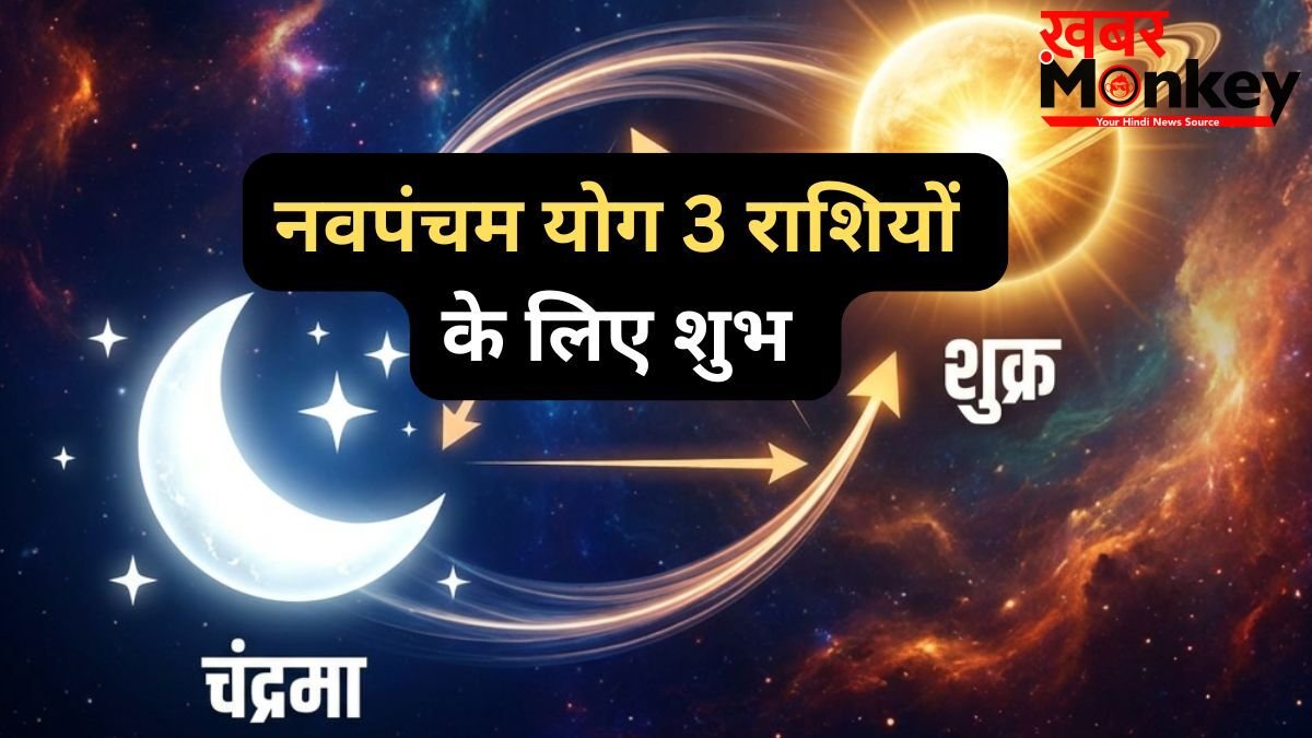 मई माह के अंत में बदलेगा इन 3 राशियों का भाग्य, शुक्र-चंद्रमा के बीच नवपंचम योग बनने से सुधरेगी आर्थिक स्थिति