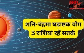 शनि और चंद्रमा 27 मई को बनाएंगे षडाष्टक योग, 4 राशियों को सेहत और आर्थिक पक्ष को लेकर रहना होगा सतर्क