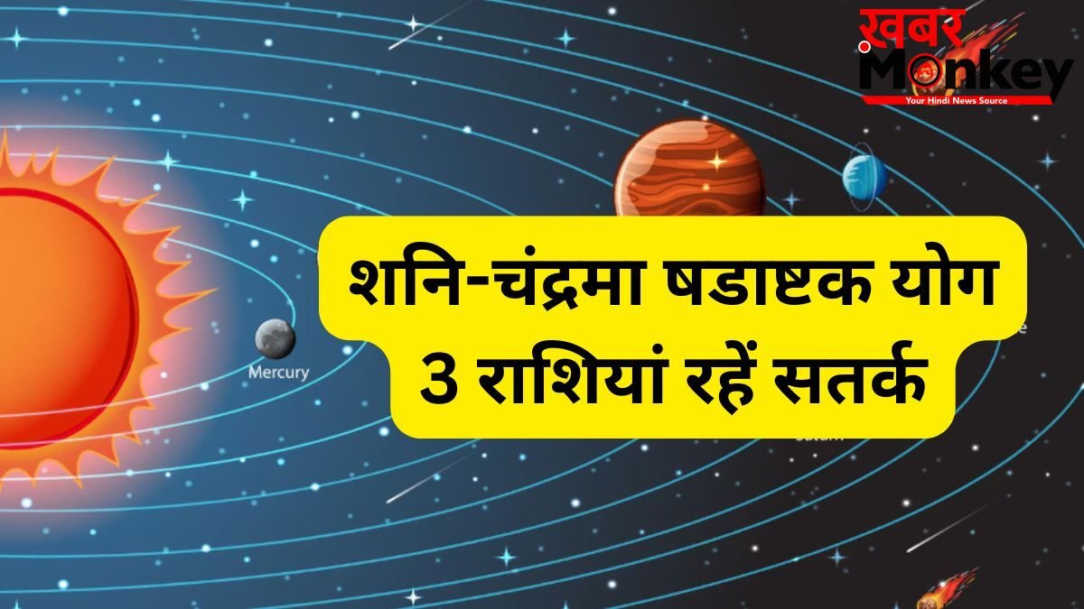 शनि और चंद्रमा 27 मई को बनाएंगे षडाष्टक योग, 4 राशियों को सेहत और आर्थिक पक्ष को लेकर रहना होगा सतर्क