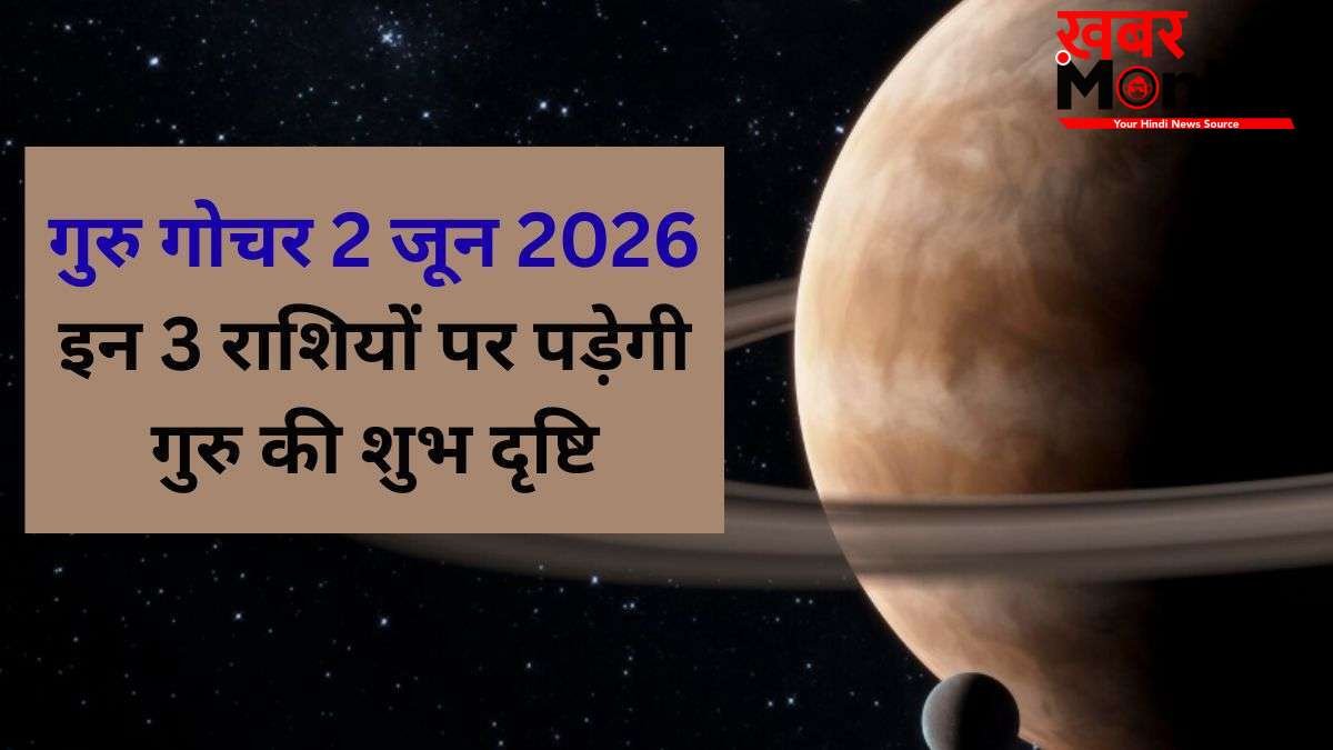 2 जून को राशि बदलेंगे गुरु, वृश्चिक-मकर सहित 3 राशियों पर डालेंगे अमृत दृष्टि, जानें कैसे मिलेंगे परिणाम