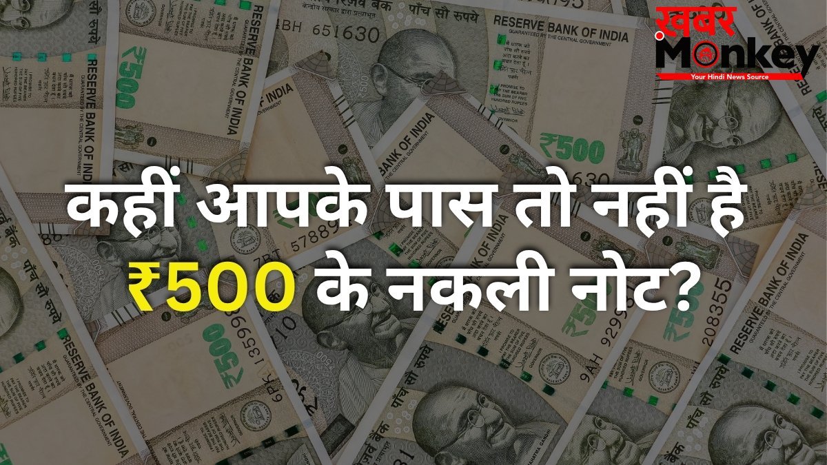 ₹500 के नोटों को लेकर RBI का बड़ा खुलासा! बाजार में 20% बढ़े नकली नोट, कहीं आपके पास तो नहीं है फेक करेंसी?
