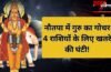 नौतपा में बृहस्पति की टेढ़ी नजर, गुरु का गोचर इन 4 राशियों के जीवन में लाएगा तबाही, रहना होगा सावधान! नौतपा में बृहस्पति की टेढ़ी नजर, गुरु का गोचर इन 4 राशियों के जीवन में लाएगा तबाही, रहना होगा सावधान!
