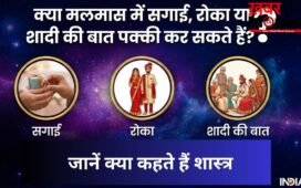 Malmas 2026: क्या मलमास में सगाई, रोका या शादी की बात पक्की कर सकते हैं? जानें क्या कहते हैं शास्त्र